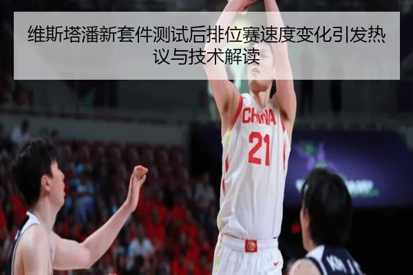 维斯塔潘新套件测试后排位赛速度变化引发热议与技术解读