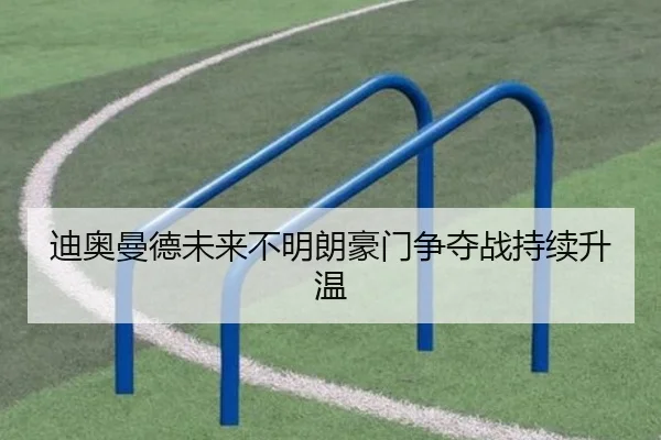 迪奥曼德未来不明朗豪门争夺战持续升温