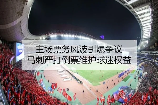 主场票务风波引爆争议 马刺严打倒票维护球迷权益